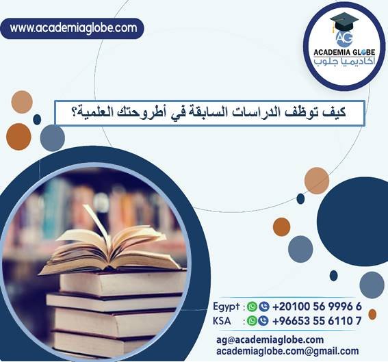كيف توظف الدراسات السابقة في أطروحتك العلمية؟
